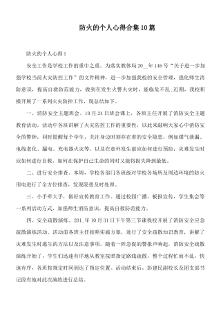 防火的个人心得合集10篇.docx
