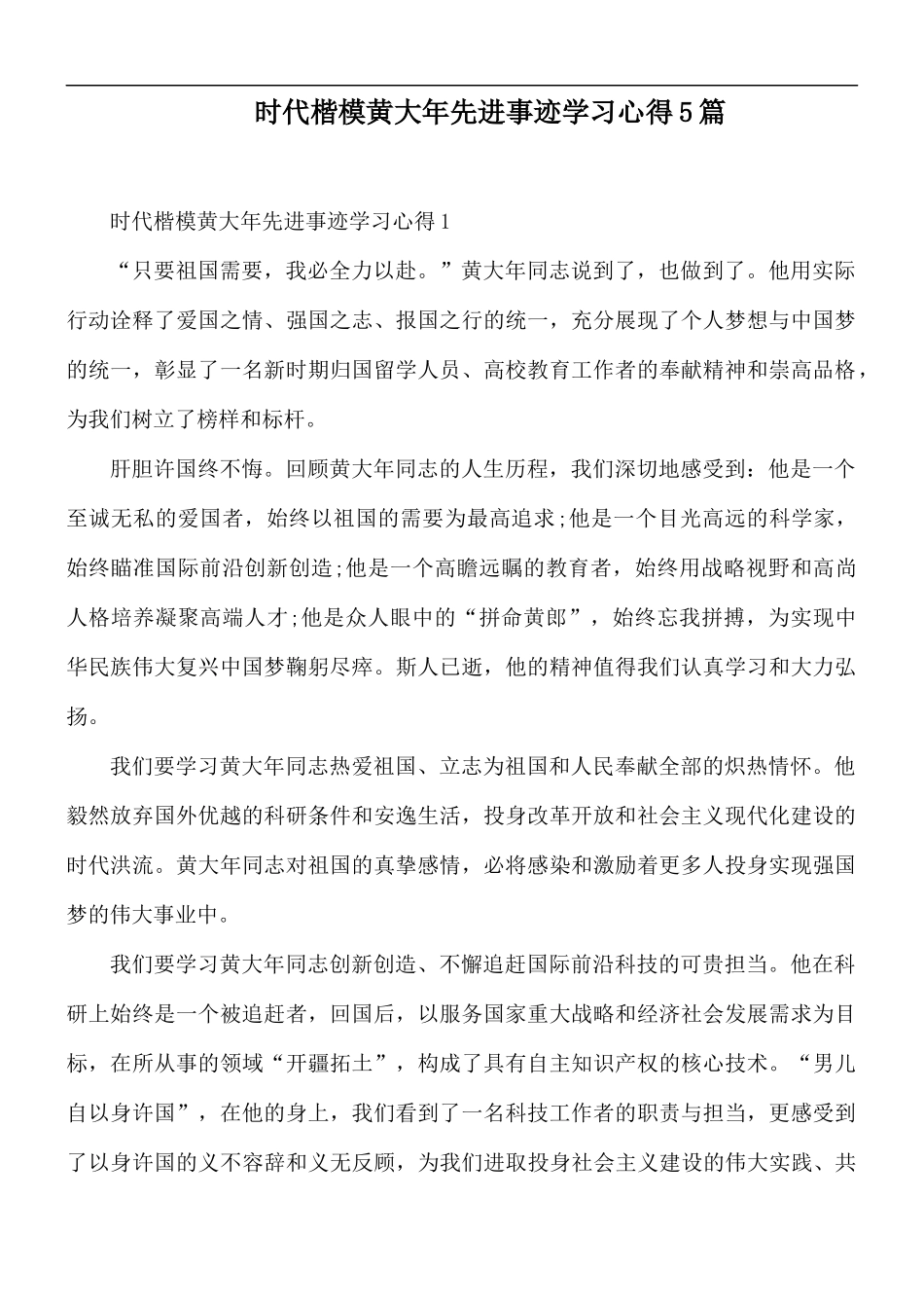 时代楷模黄大年先进事迹学习心得5篇.docx_第1页