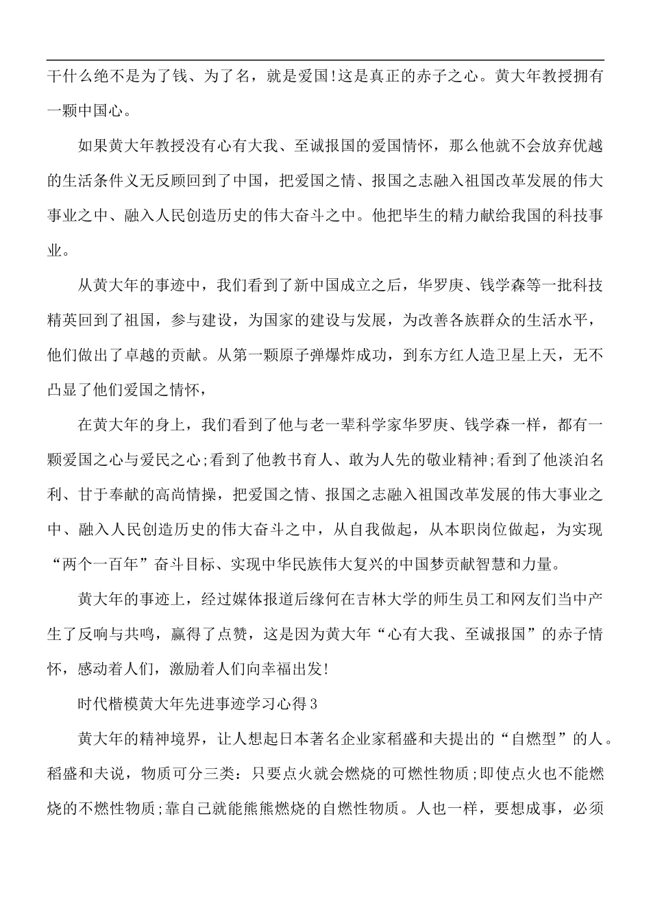 时代楷模黄大年先进事迹学习心得5篇.docx_第3页