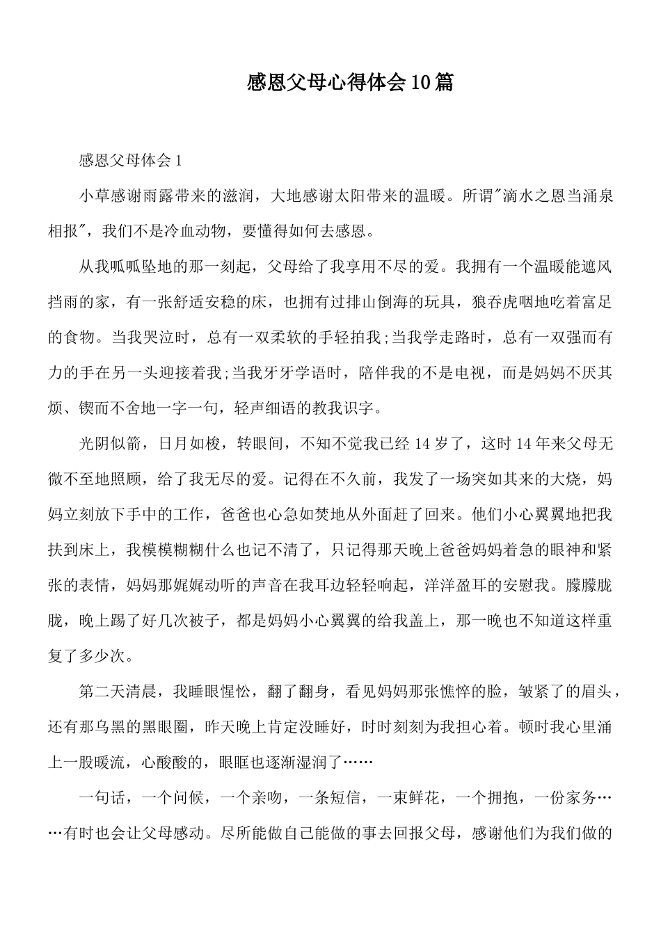 感恩父母心得体会10篇.docx_第1页