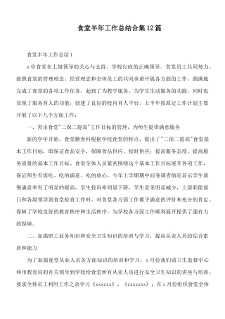 食堂半年工作总结合集12篇.docx