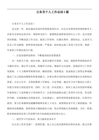 公务员个人工作总结5篇.docx