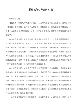 教师诚信心得合集10篇.docx