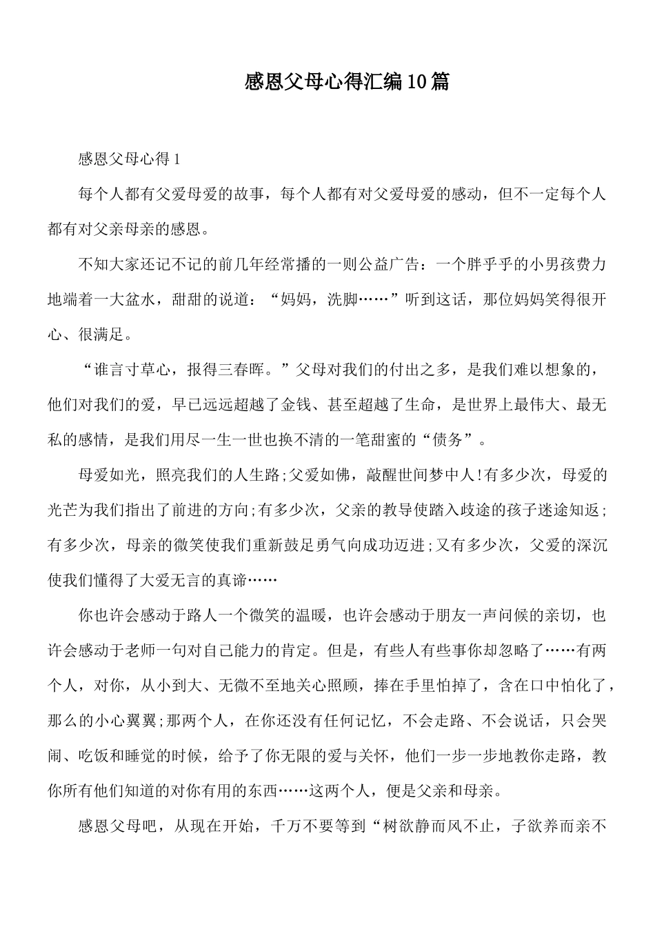 感恩父母心得汇编10篇.docx_第1页