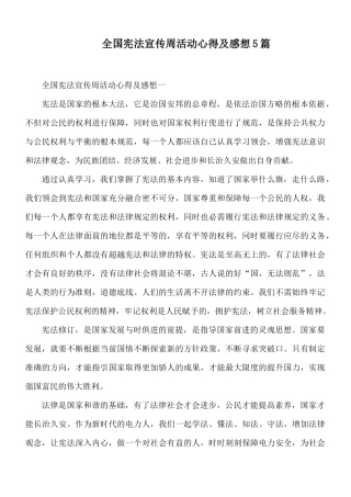 全国宪法宣传周活动心得及感想5篇.docx