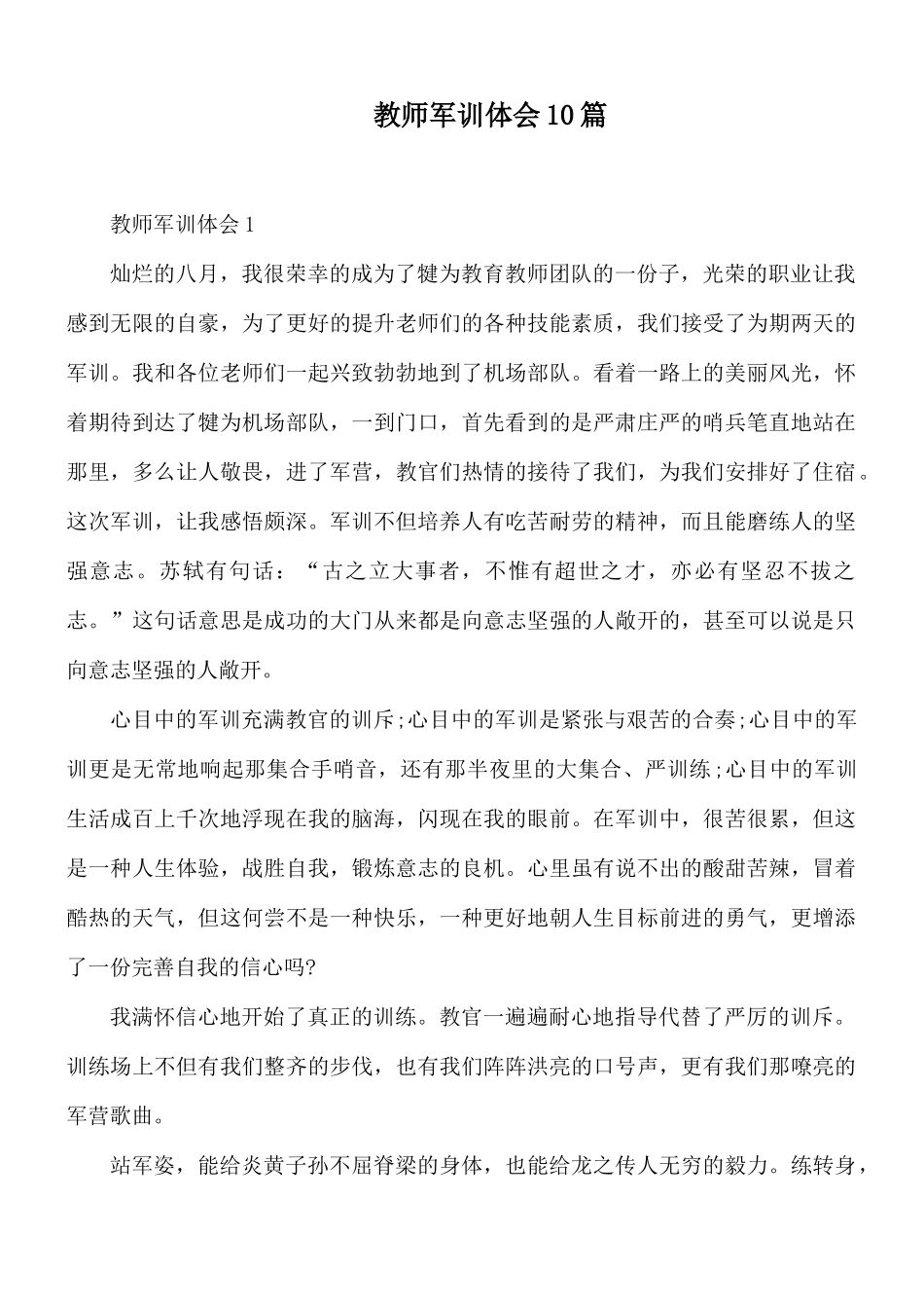 教师军训体会10篇.docx_第1页
