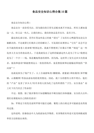 食品安全知识心得合集10篇.docx