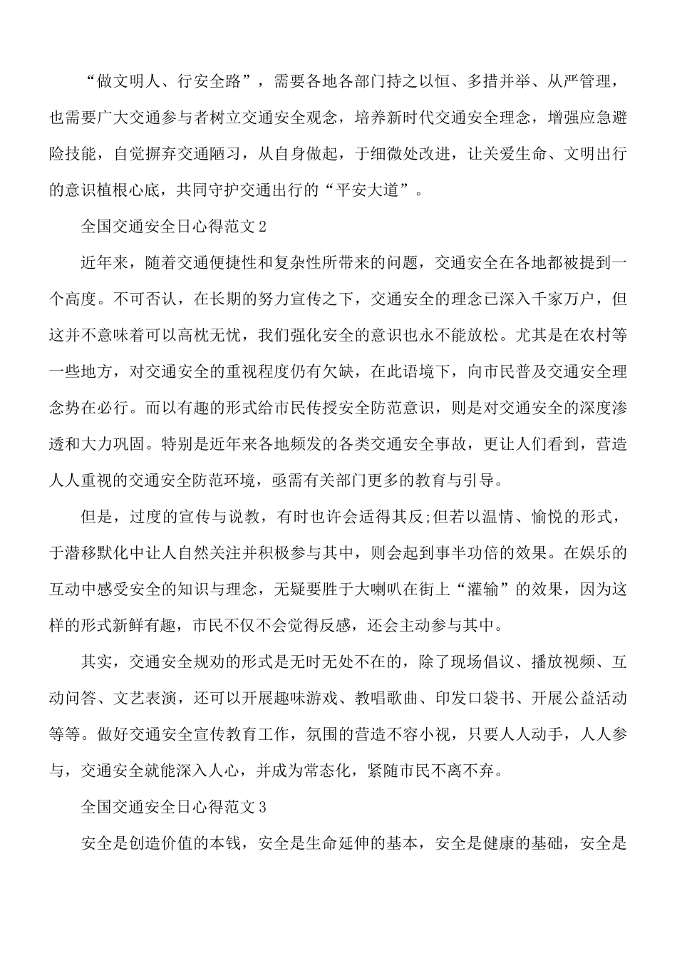 全国交通安全日心得范文10篇.docx_第2页