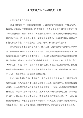 全国交通安全日心得范文10篇.docx