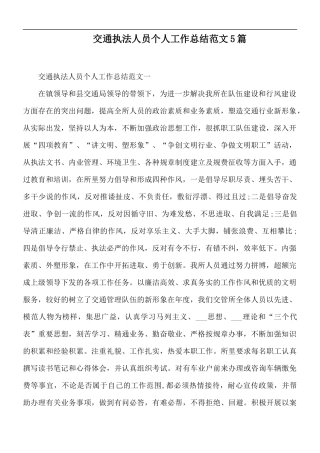交通执法人员个人工作总结范文5篇.docx