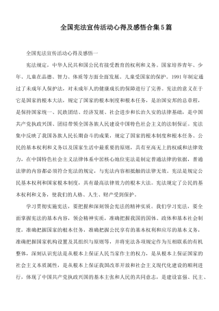 全国宪法宣传活动心得及感悟合集5篇.docx