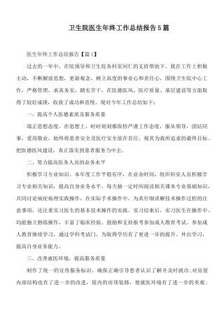 卫生院医生年终工作总结报告5篇.docx
