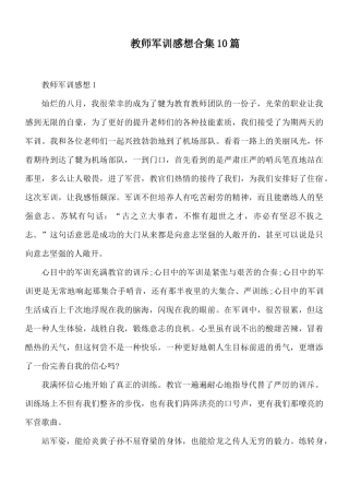 教师军训感想合集10篇.docx