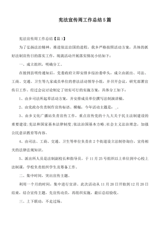 宪法宣传周工作总结5篇.docx