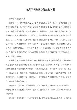 教师军训拓展心得合集10篇.docx