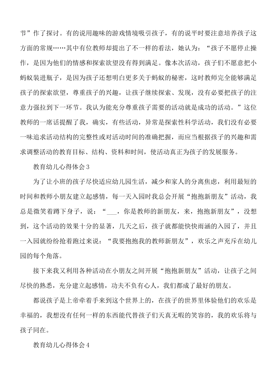 教育幼儿心得体会汇编5篇.docx_第3页
