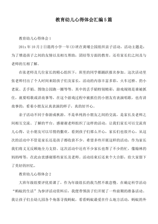 教育幼儿心得体会汇编5篇.docx