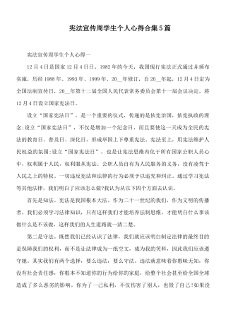 宪法宣传周学生个人心得合集5篇.docx