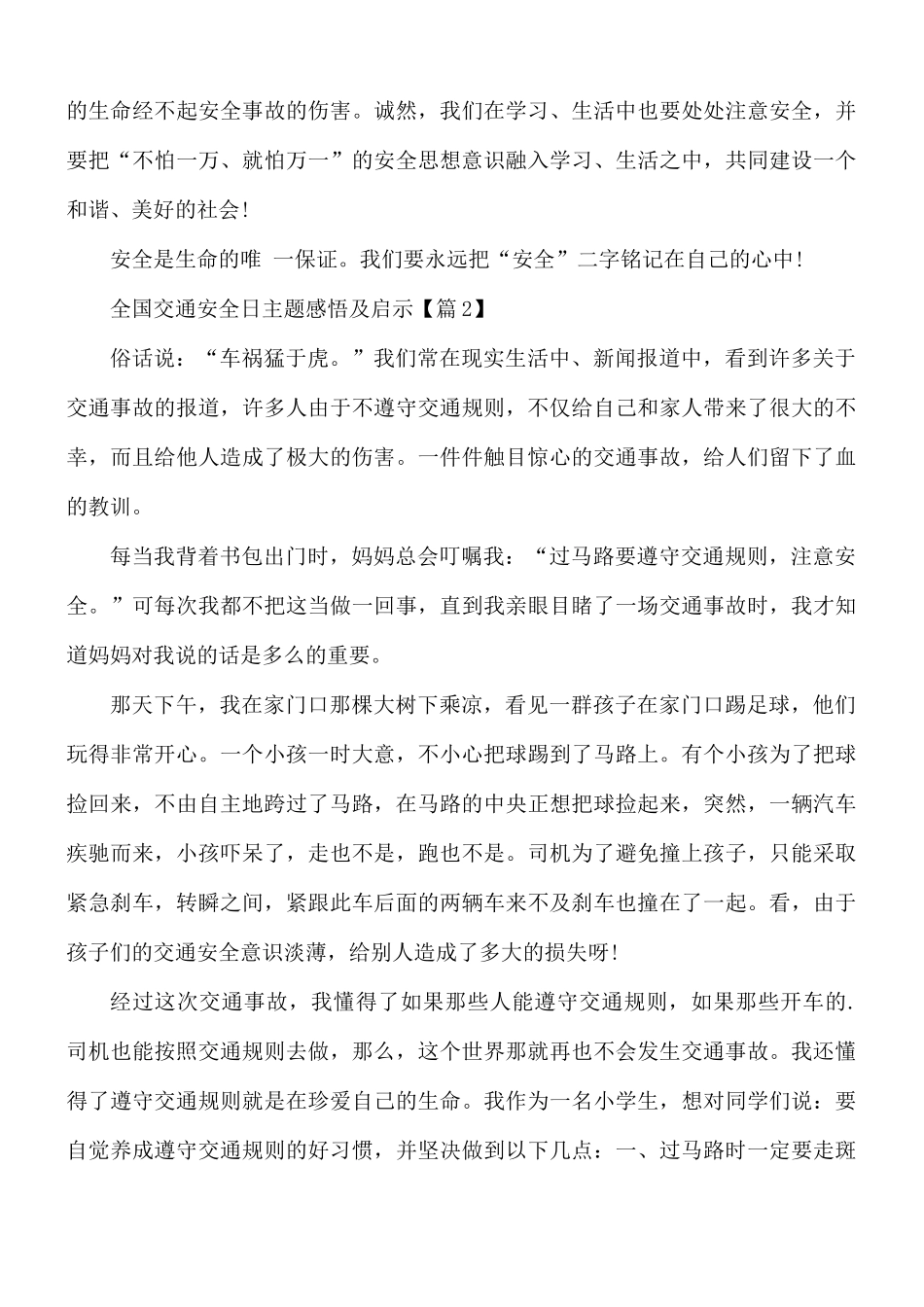 全国交通安全日主题感悟及启示合集5篇.docx_第2页