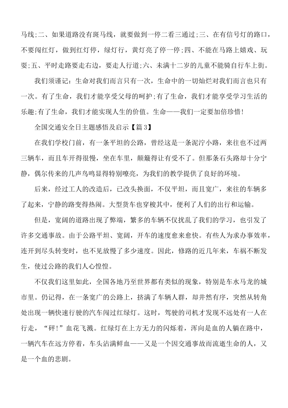 全国交通安全日主题感悟及启示合集5篇.docx_第3页