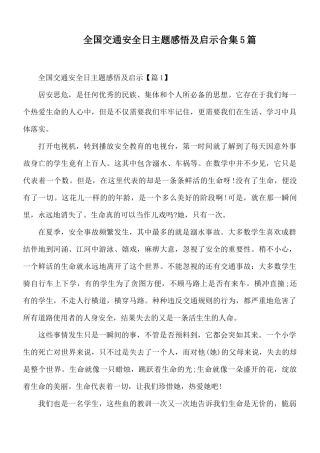 全国交通安全日主题感悟及启示合集5篇.docx