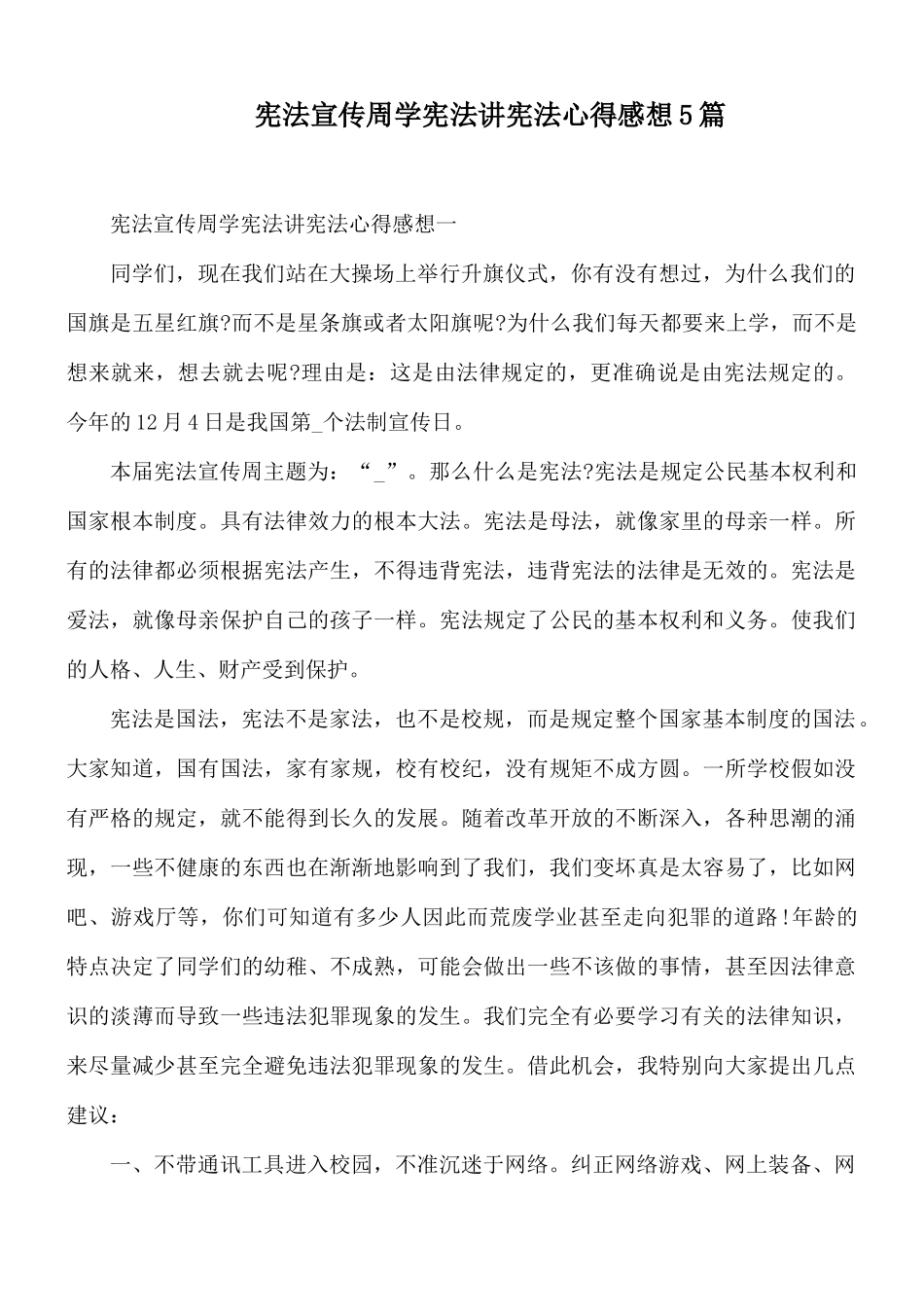 宪法宣传周学宪法讲宪法心得感想5篇.docx_第1页