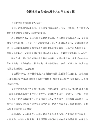 全国宪法宣传活动周个人心得汇编5篇.docx