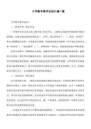 小学数学教学总结汇编7篇.docx