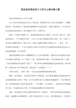 宪法宣传周活动个人学习心得合集5篇.docx