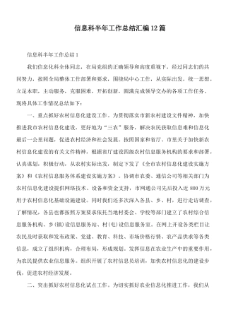 信息科半年工作总结汇编12篇.docx