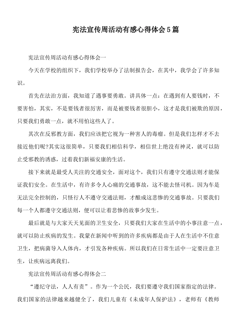 宪法宣传周活动有感心得体会5篇.docx_第1页