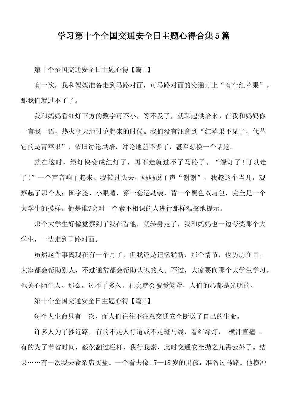 学习第十个全国交通安全日主题心得合集5篇.docx_第1页