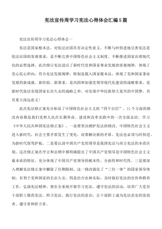 宪法宣传周学习宪法心得体会汇编5篇.docx