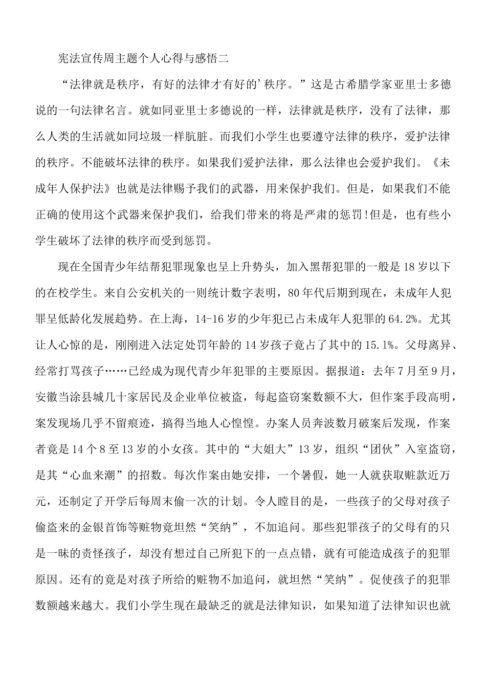 宪法宣传周主题个人心得与感悟5篇.docx_第3页