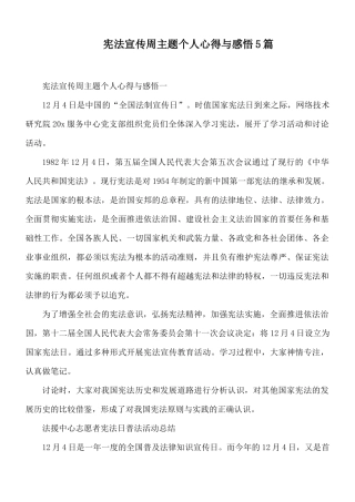 宪法宣传周主题个人心得与感悟5篇.docx