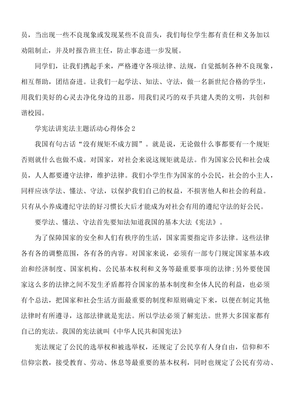 学宪法讲宪法主题活动心得体会5篇.docx_第2页