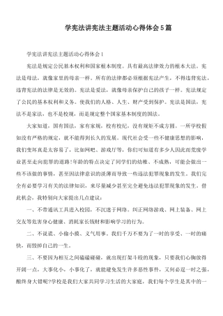 学宪法讲宪法主题活动心得体会5篇.docx