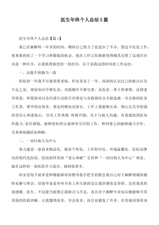 医生年终个人总结5篇.docx