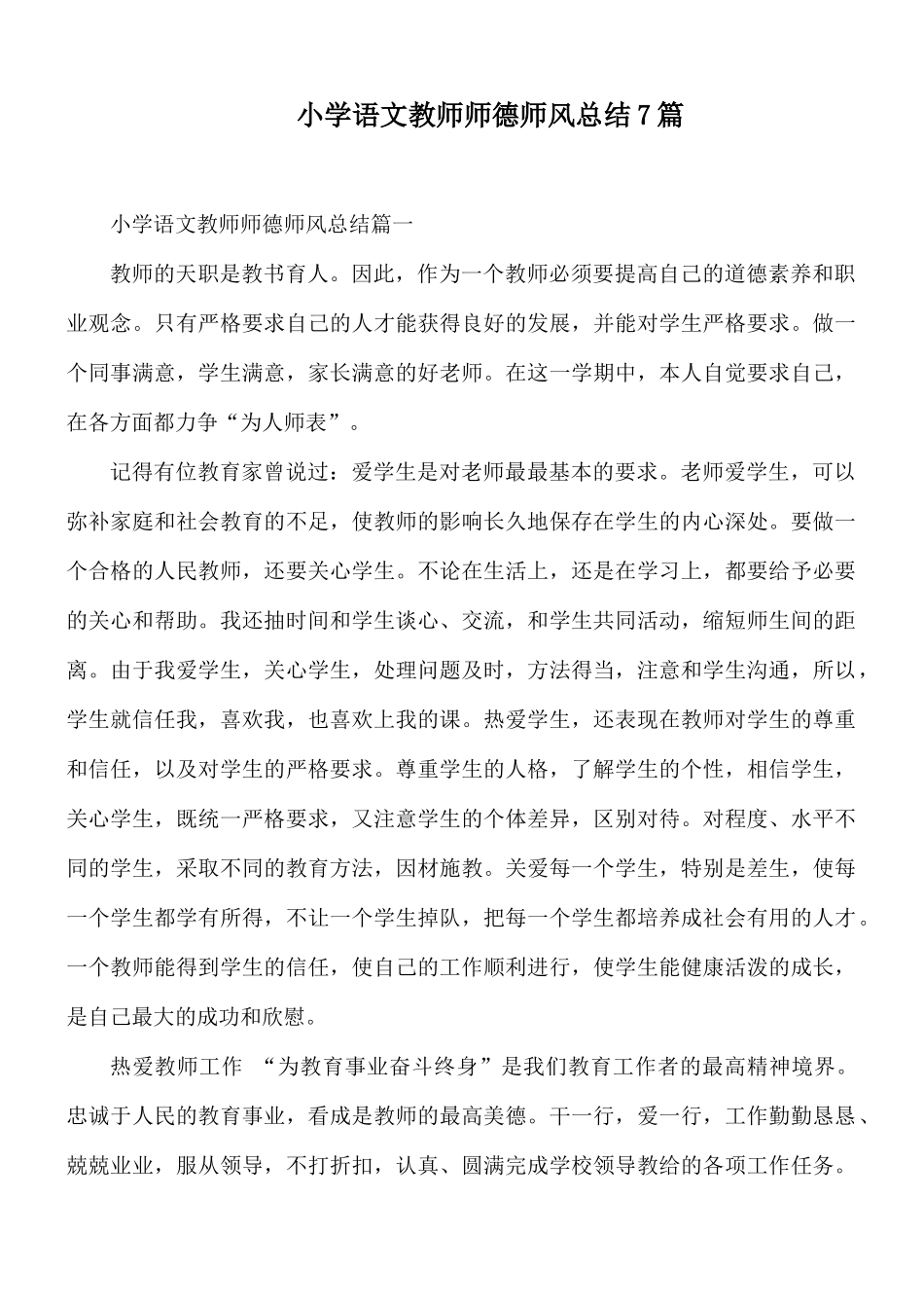 小学语文教师师德师风总结7篇.docx_第1页