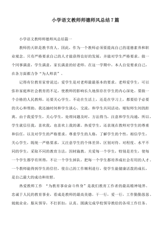 小学语文教师师德师风总结7篇.docx
