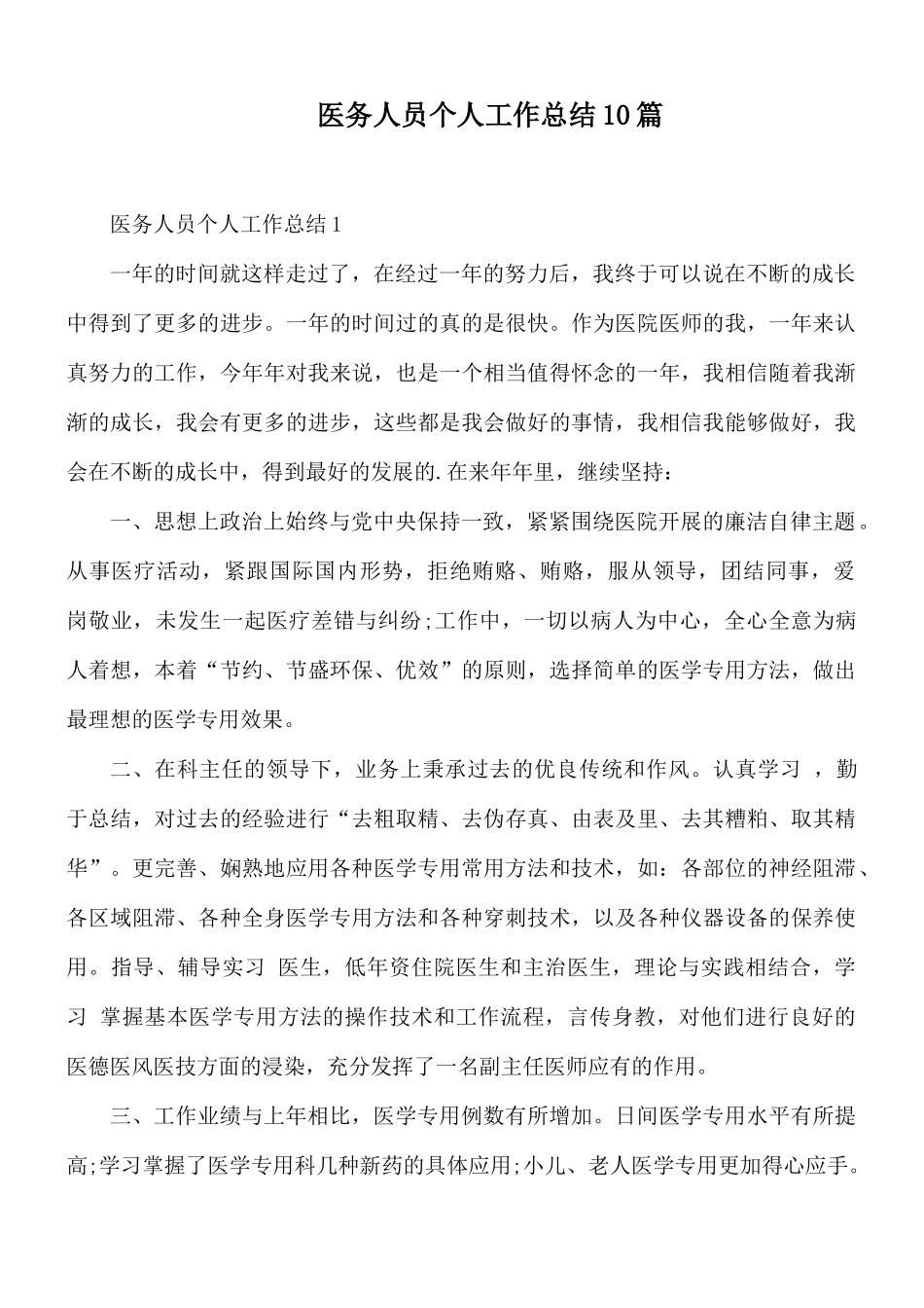 医务人员个人工作总结10篇.docx_第1页