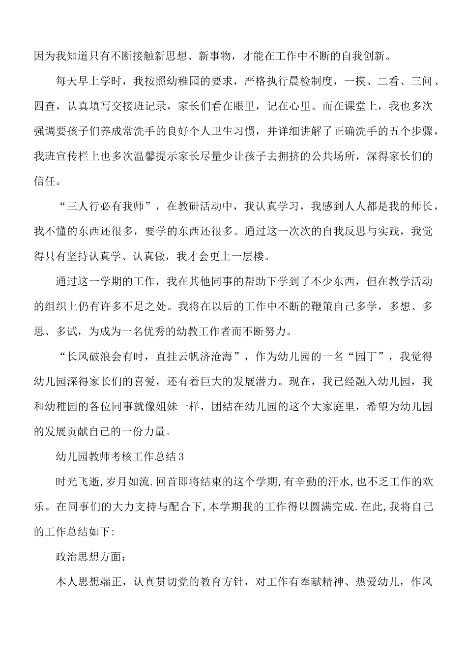 幼儿园教师考核工作总结7篇.docx_第3页