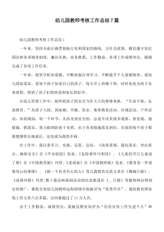 幼儿园教师考核工作总结7篇.docx