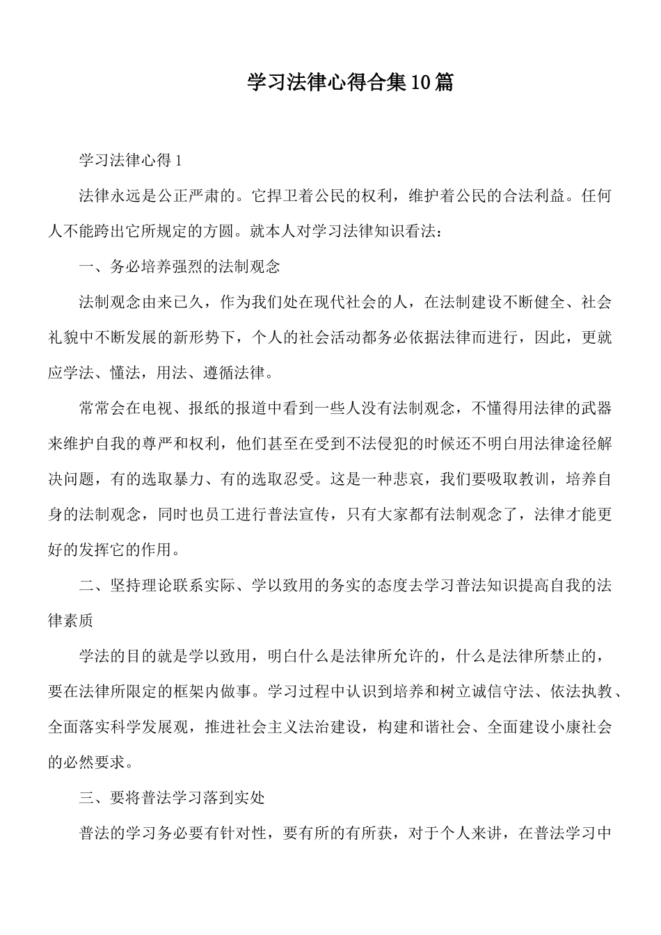 学习法律心得合集10篇.docx_第1页
