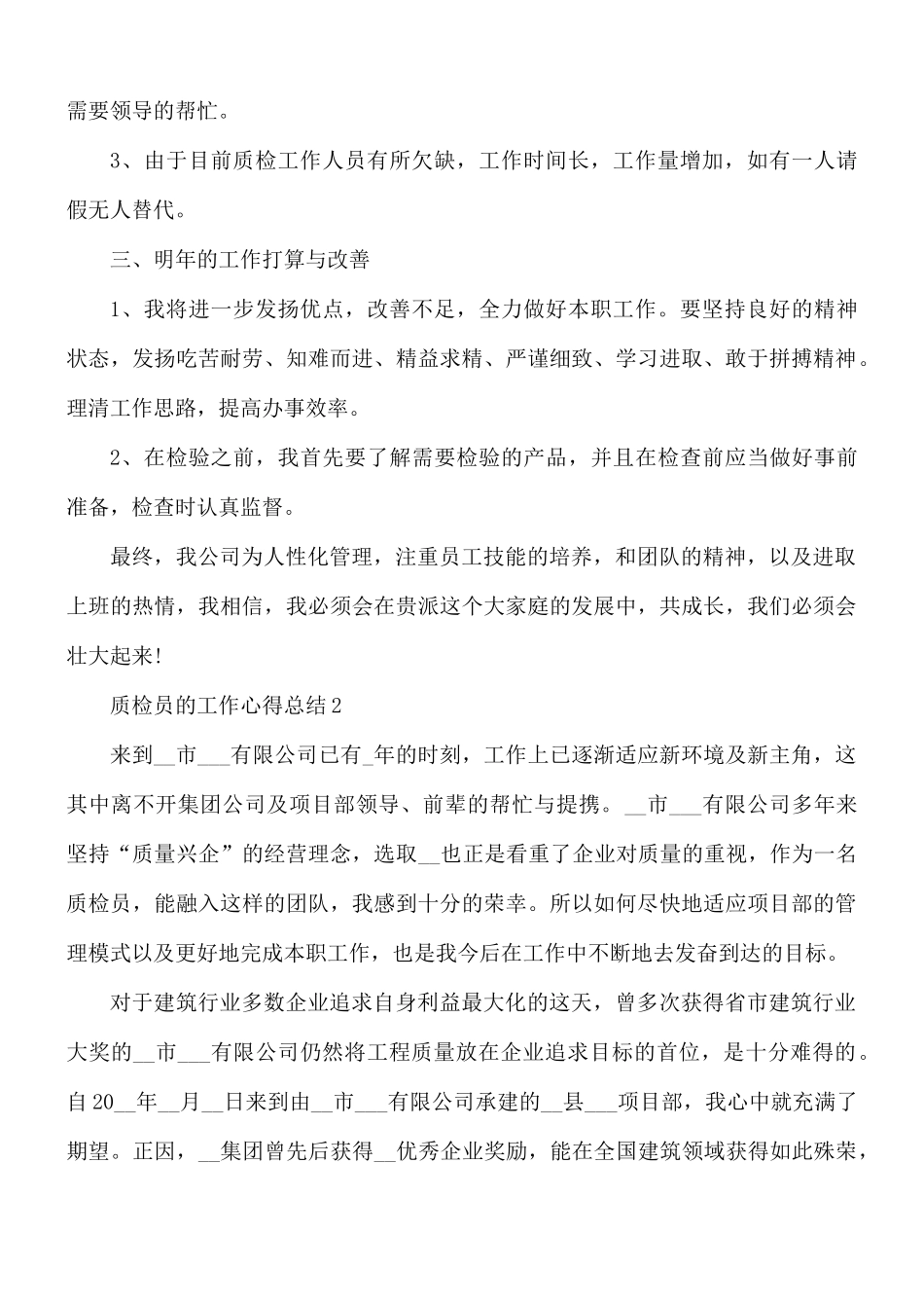 质检员的工作总结10篇.docx_第2页
