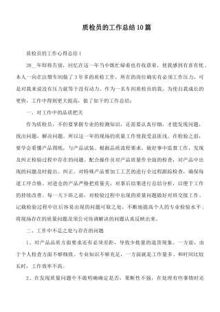 质检员的工作总结10篇.docx