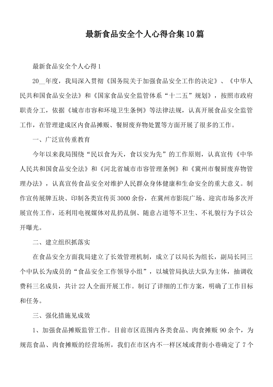 最新食品安全个人心得合集10篇.docx_第1页