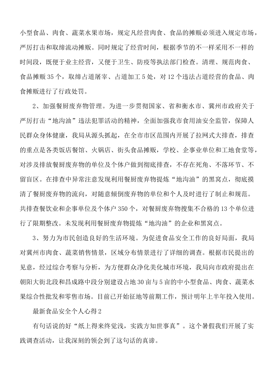 最新食品安全个人心得合集10篇.docx_第2页