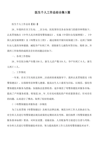 医生个人工作总结合集5篇.docx
