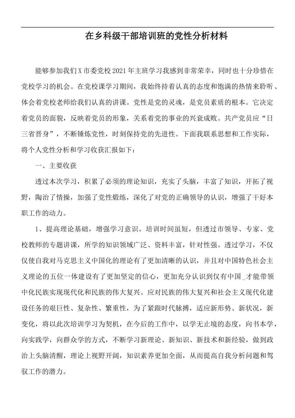 在乡科级干部培训班的党性分析材料.docx_第1页